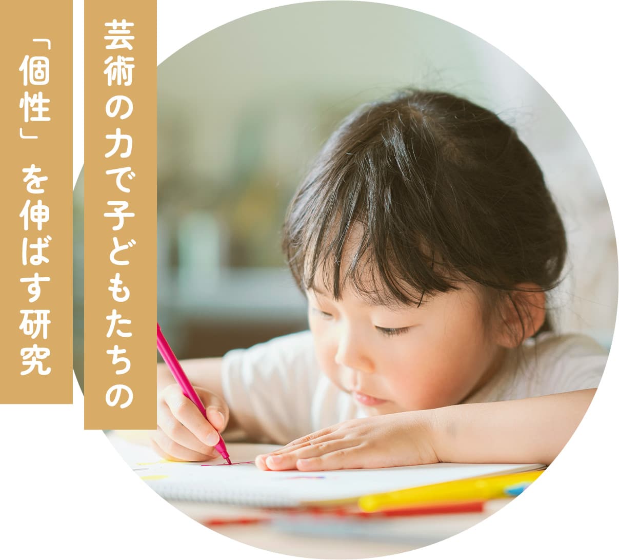 芸術の力で子どもたちの「個性」を伸ばす研究